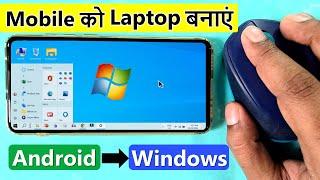 Mobile ko Laptop kaise banaye | Mobile me Windows kaise chalaye | Mobile ko Computer kaise banaye