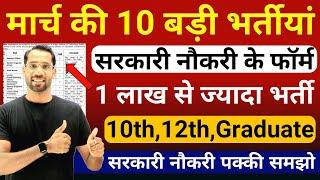 Top 10 Government Job Vacancy in March 2025 | Upcoming 10 सरकारी नौकरी के FORM | New Vacancy 2025