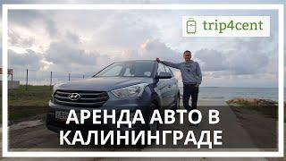 Аренда авто в Калининграде - наш опыт проката в аэропорту