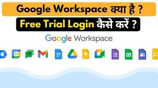 Google Workspace क्या है, Free Trial Login कैसे करें ? In Hindi.