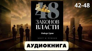 Аудиокнига 48 законов власти | автор Роберт Грин