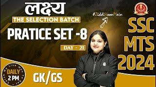 SSC MTS 2024 | SSC MTS GK GS | GK GS Practice Set #21 | SSC MTS Vacancy 2024 | Bhagyashree Mam GK GS