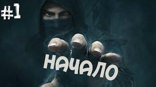 Thief. Прохождение Часть 1 (Учимся грабить)