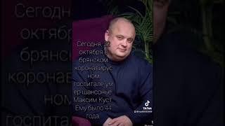 22.10.2021 Умер Великий голос Шансонье Максим Куст 