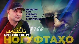 Ногуфтахо Сирочиддин Фозилов /ناگفته ها سراج الدین فاضل