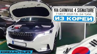 Заказ из Кореи KIA Carnival 4 Signature 7 мест автомобиль 2021 года с пробегом 24 т.км.