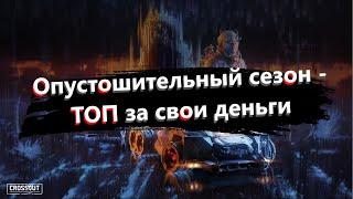 Опустошительный сезон - ТОП за свои деньги · Crossout/Кроссаут