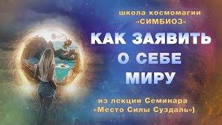 КОСМОЭНЕРГЕТИКА.Путь осознанности. Как заявить о себе Миру.