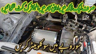 Install an electric kit in your any car for just one lakh | Electric car | E car in pakistan