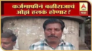 Farmers Reaction On karjamafi | ABP MAJHA