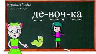  Урок 29. Учим букву Ч, читаем слоги, слова и предложения вместе с кисой Алисой. (0+)