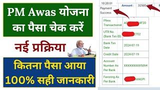 pradhan mantri awas yojana paisa kaise check kare ll pm awas Yojana payment check 2024-2025 ll