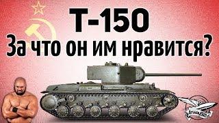 Т-150 - За что он им нравится?