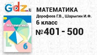 № 401-500 - Математика 6 класс Дорофеев