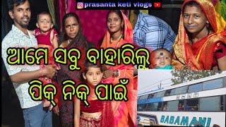 ଆମେ ସବୁ ବାହାରିଲୁ ପିକନିକ୍ || Prasanta Keti Vlogs ||