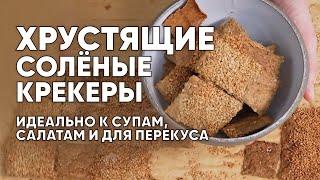 Хрустящие СОЛЁНЫЕ КРЕКЕРЫ из остатков закваски. Идеально к супам, салатам и для перекуса