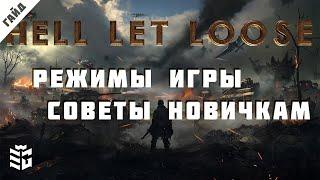 Hell let loose Гайд 1 Общий обзор игры