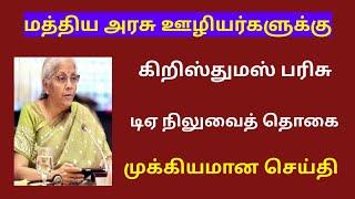 18 months da arrears news in tamil 2024 / 18 months da arrears latest news