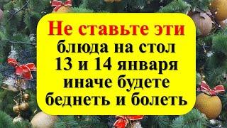 Не ставьте эти блюда на стол 13 и 14 января старый Новый год, иначе будете беднеть и болеть 2025 год