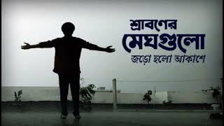 Sraboner meghgulo jaro holo akashe শ্রাবনের মেঘগুলো জড়ো হলো আকাশে  #Different touch