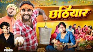 छठियार | Chhathiyar | Akhiji Bhojpuri Comedy | @DileepVines | New Comedy Video