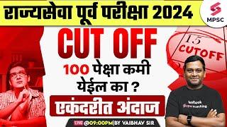 MPSC Rajyaseva Prelims 2024 Expected Cut Off ? 100 पेक्षा कमी येईल का ? MPSC Prelims 2024 | Vaibhav