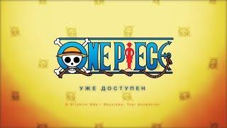 One Piece / Ван-Пис на Crunchyroll | Официальный трейлер