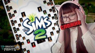 выбираю ЛУЧШЕГО персонажа из The Sims 2