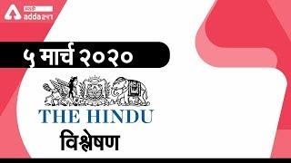 The Hindu Editorial Analysis in Marathi  | MPSC | UPSC