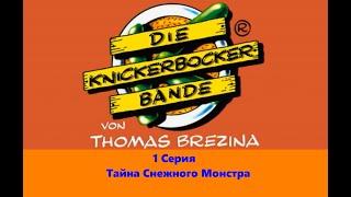 Команда Кникербокеров.  1 Серия   "Тайна снежного монстра"