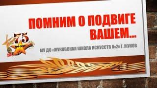 "ПОМНИМ О ПОДВИГЕ ВАШЕМ..." - учащиеся Жуковской школы искусств № 2