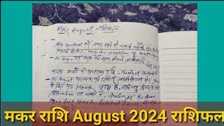 मकर राशि अगस्त 2024 I Makar Rashi August 2024 l Capricorn August Prediction | August 2024 Rashifal