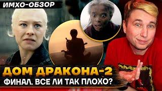  ДОМ ДРАКОНА 2 - 8 СЕРИЯ - ФИНАЛ - Что показали? - ДЕТАЛЬНЫЙ ИМХО-Обзор