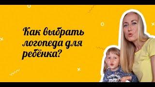 Как выбрать логопеда для ребёнка?