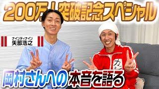 【200万人記念】ナインティナイン矢部さんが部屋に来てくれました