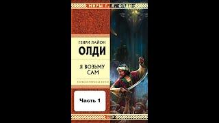 "Я ВОЗЬМУ САМ" - Генри Лайон Олди. Аудиокнига.Часть 1