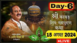 LIVE  DAY 06 श्री कावड़ शिवमहापुराण कथा पंडित प्रदीप जी मिश्रा Shri Kavad ShivMahapuran Katha