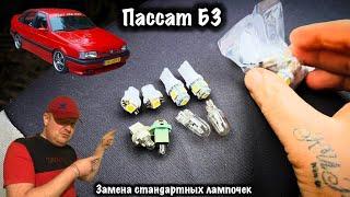 Какие стандартные лампочки можно заменить на светодиодные в Пассате Б3. Passat B3.