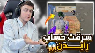 لعبت بحساب رايدن بس المشكلة السيرفر كله يلاحقني بدهم يفنشوني بوكسات#pubgmobile