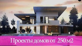 Проекты домов от 250 м2.