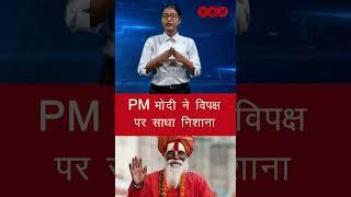 PM मोदी ने विपक्ष पर साधा निशाना | BJP News | Political News | PKN Bharat News