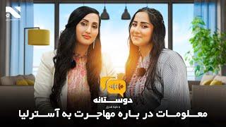 Doostana with Gita Nadari and Shahernaz Rafi EP1 | برنامه دوستانه با گیتا نادری و شهرناز رفیع وکیل