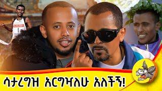 ኮሜዲያን እሸቱን ጉድ አደረግነው! "ሚስቴ የዓይኔ ብርኃኔ ናት!" #EthiopianAthlete #Inspiration #Marathon