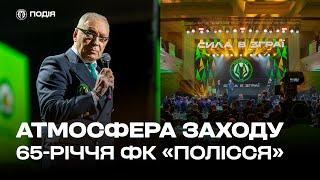 Атмосфера заходу 65-річчя ФК «Полісся»