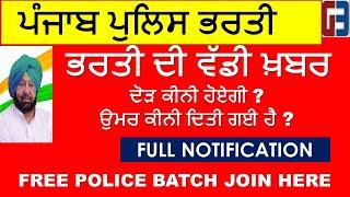 PUNJAB POLICE BHARTI 2021 DATE OUT ||PUNJAB POLICE RECRUITMENT FREE PUNJAB POLICE BATCH