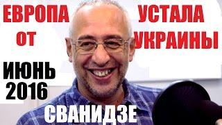 Николай Сванидзе 2016 июнь. Новое интервью на Эхо Москвы. Сванидзе Последнее о главном