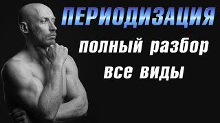 ПЕРИОДИЗАЦИЯ! Полный разбор (все виды). Пробиваем застой в тренировках