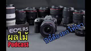 [ผลไม้Podcast] Canonผู้ชนะปี2020