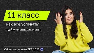 ЕГЭ 2023: тайм-менеджмент 11-классника. Как успевать? ЕГЭ Налегке обществознание, Лётная школа 2022