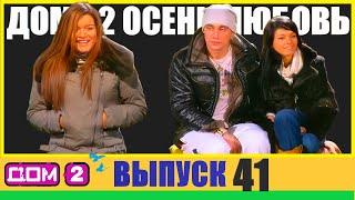 ДОМ-2 ПОЛНЫЙ Выпуск ►41 МОМЕНТ КОГДА ВСЕ ПОМЕНЯЛОСЬ